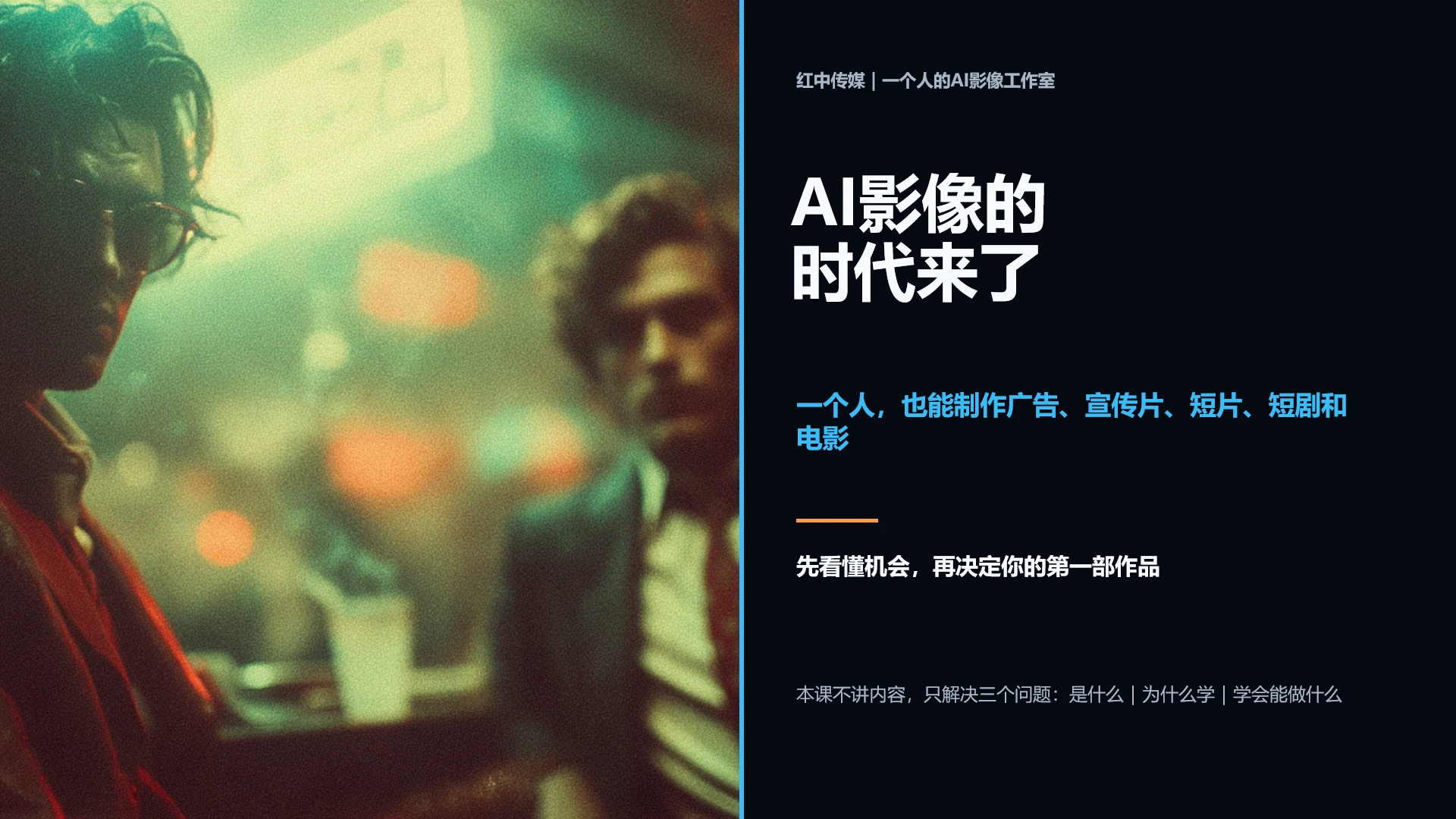 一个人的 AI 影像工作室课程海报